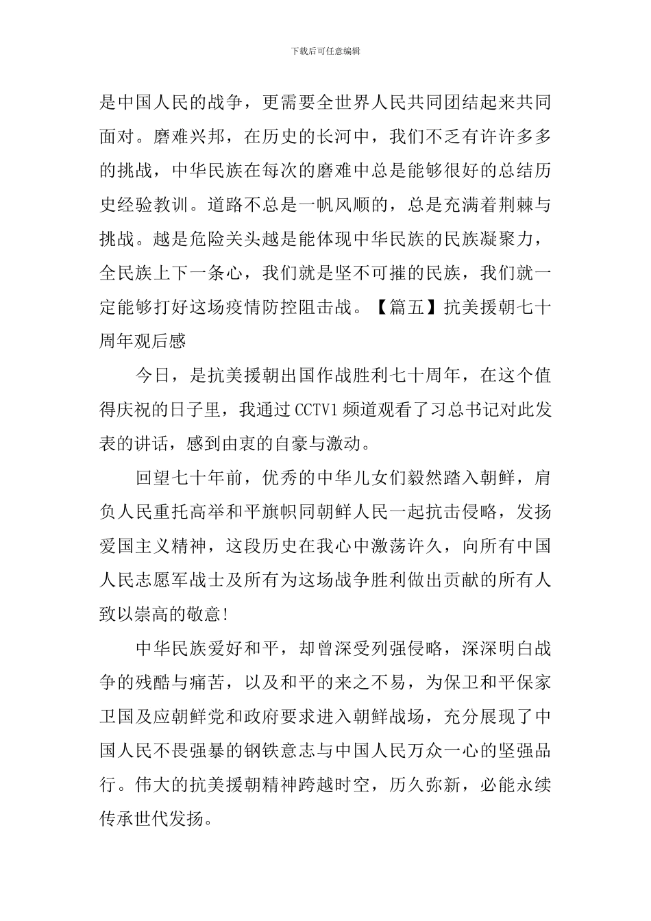 抗美援朝七十周年观后感_第3页