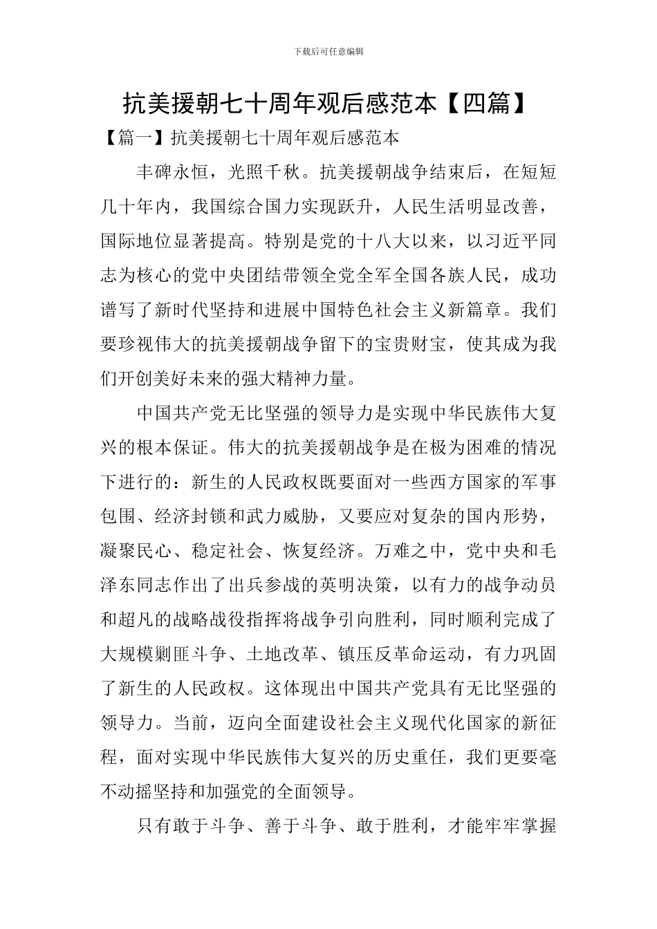 抗美援朝七十周年观后感范本_第1页