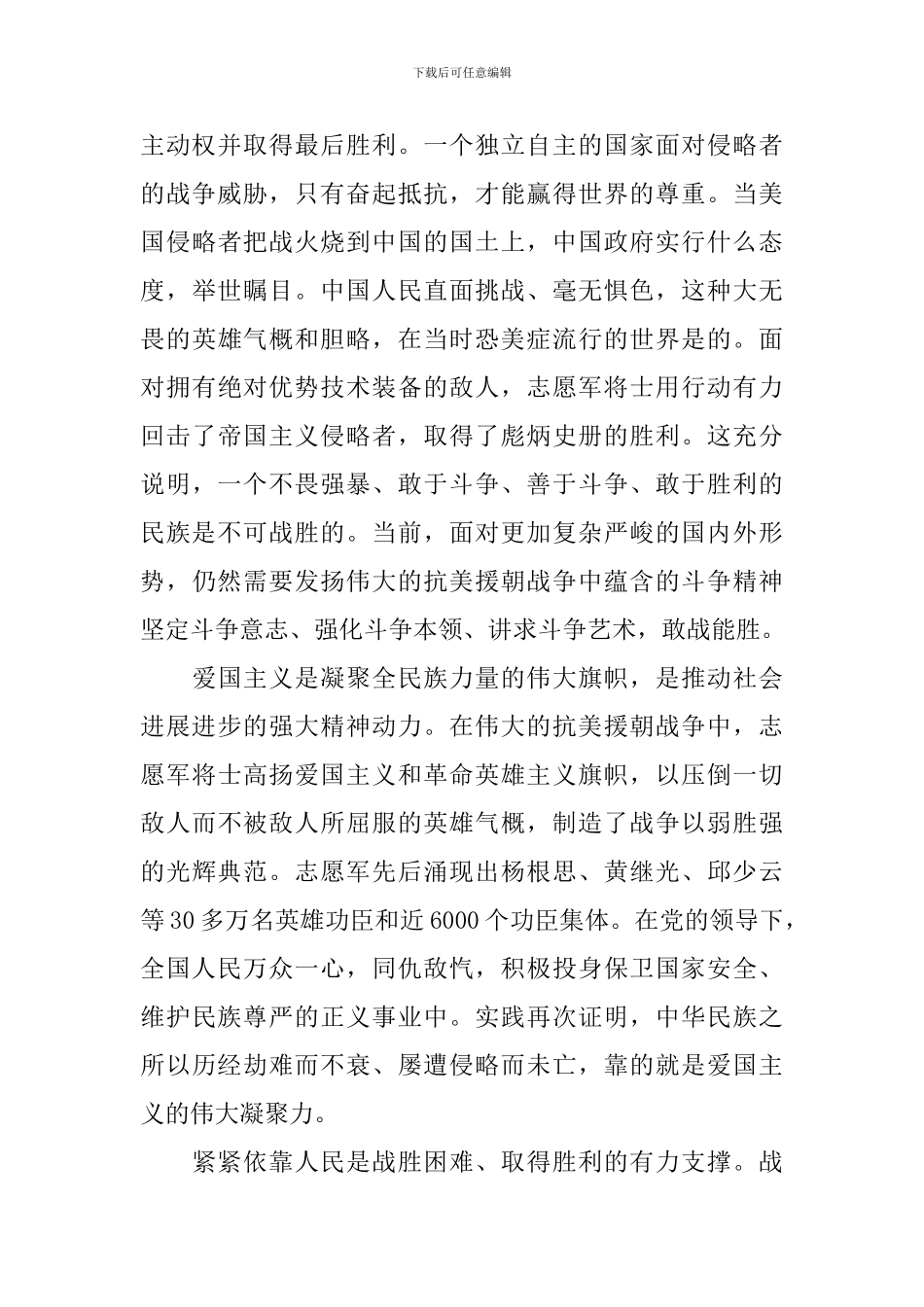 抗美援朝七十周年观后感范本_第2页