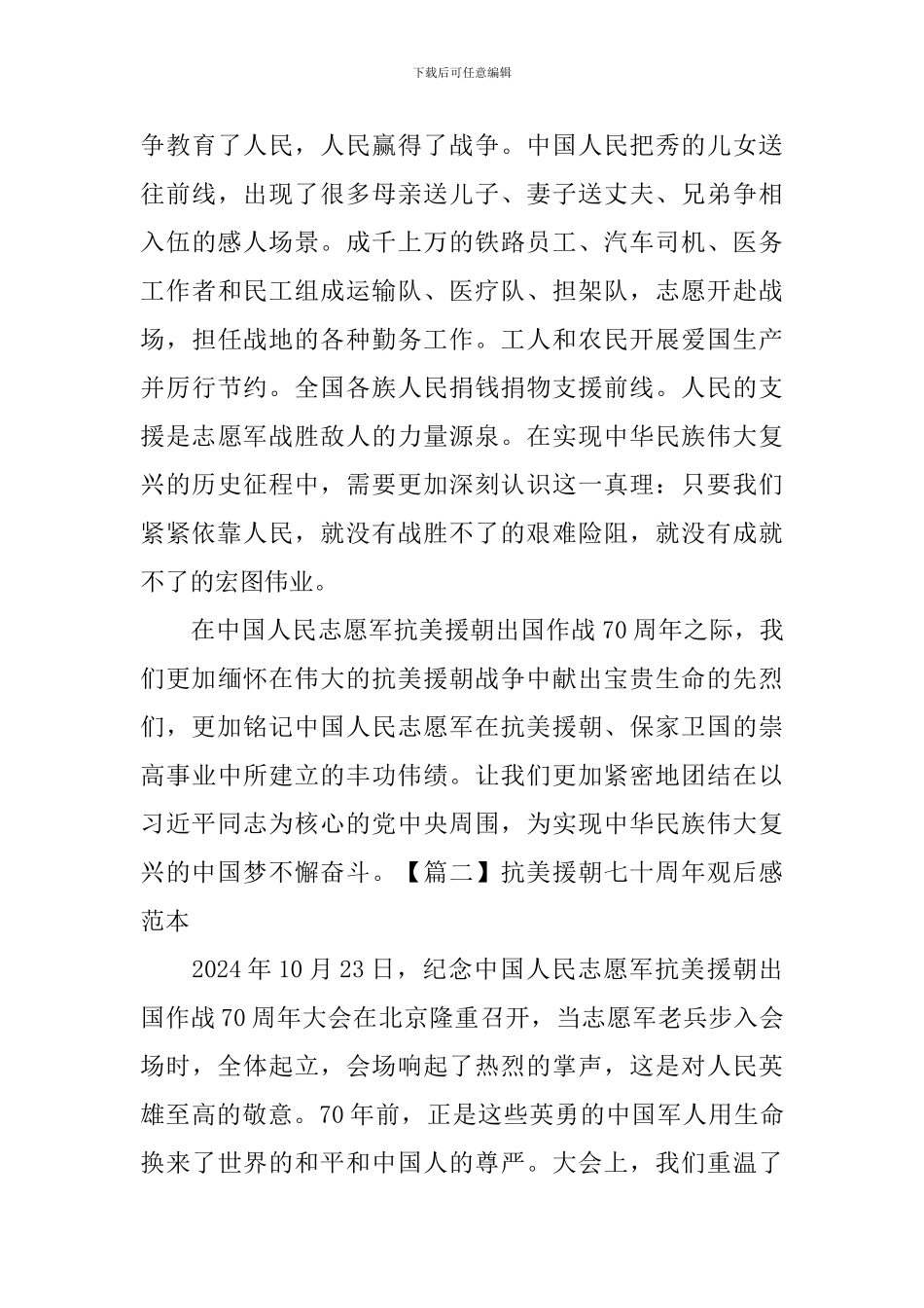 抗美援朝七十周年观后感范本_第3页