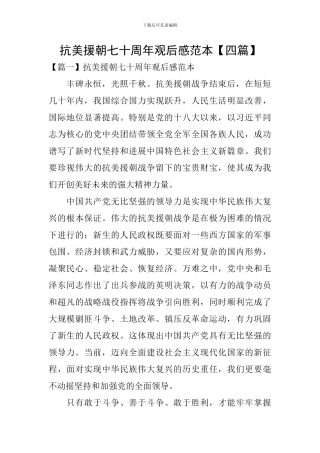 抗美援朝七十周年观后感范本