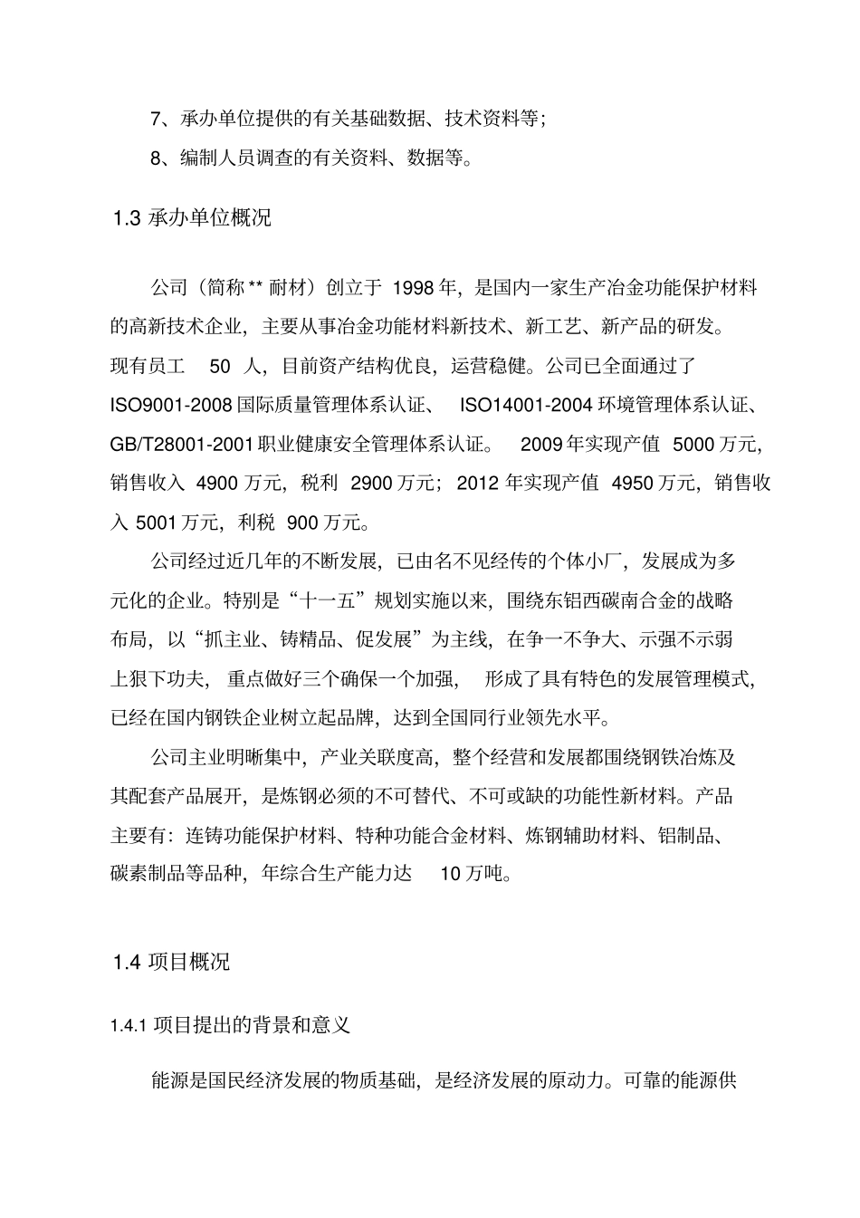 万吨冶金保护材料、1万吨低温润滑油项目可研报告_第2页