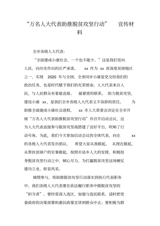 万名人大代表助推脱贫攻坚行动宣传材料工作范文