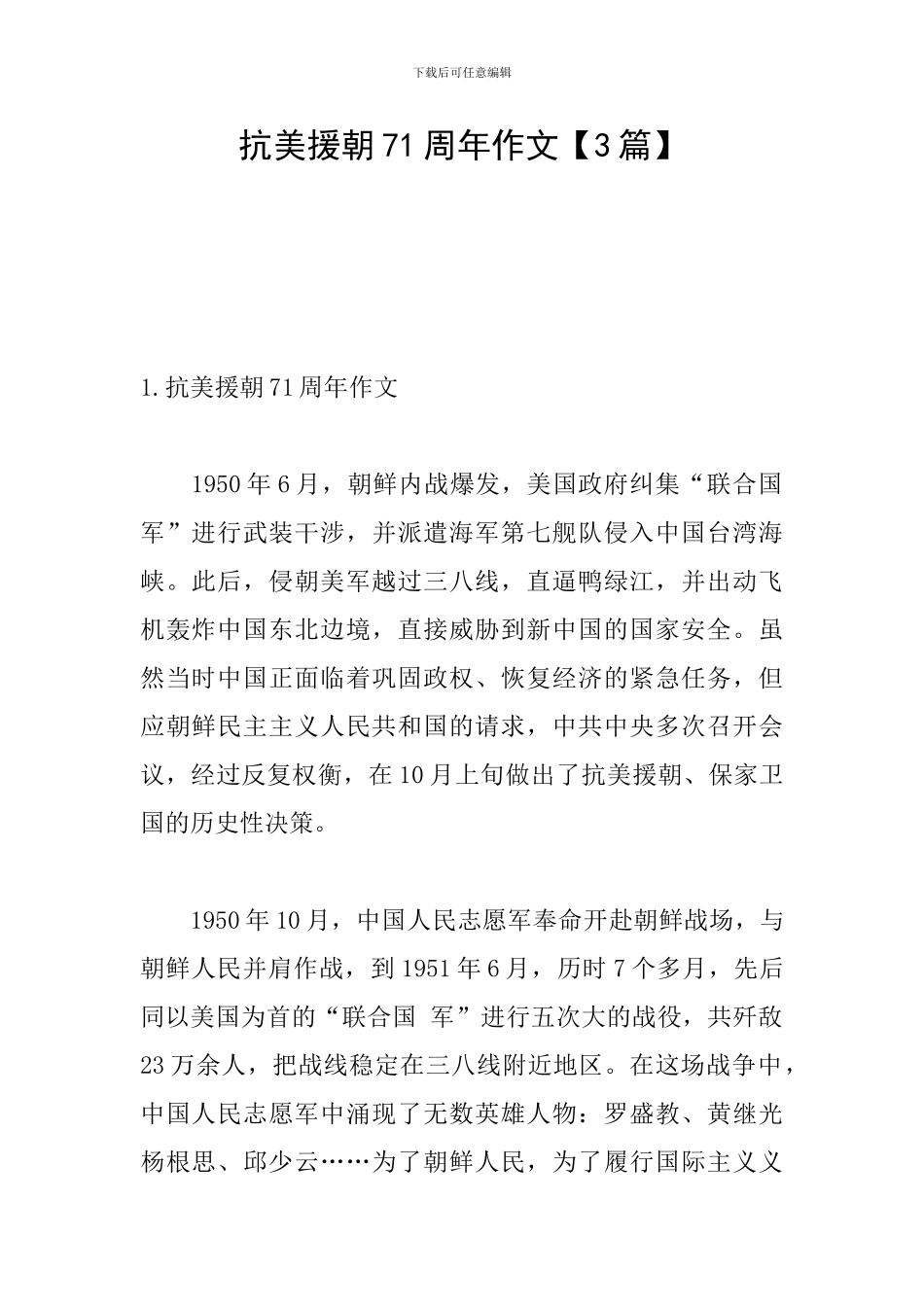 抗美援朝71周年作文_第1页