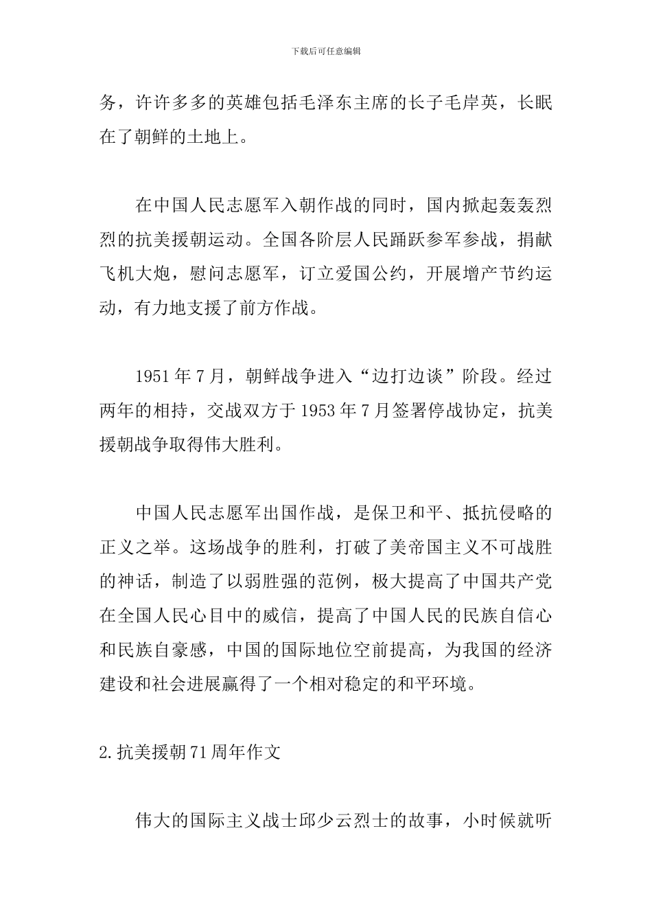抗美援朝71周年作文_第2页