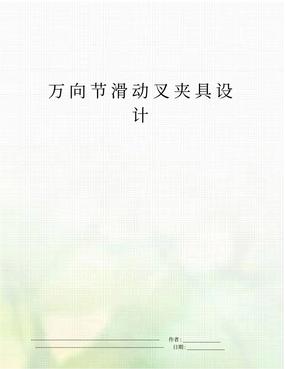 万向节滑动叉夹具设计_第1页