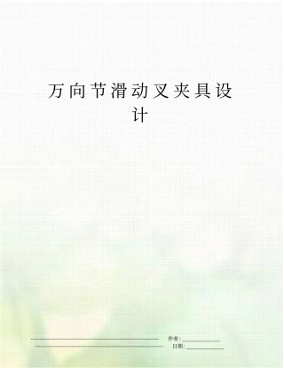 万向节滑动叉夹具设计