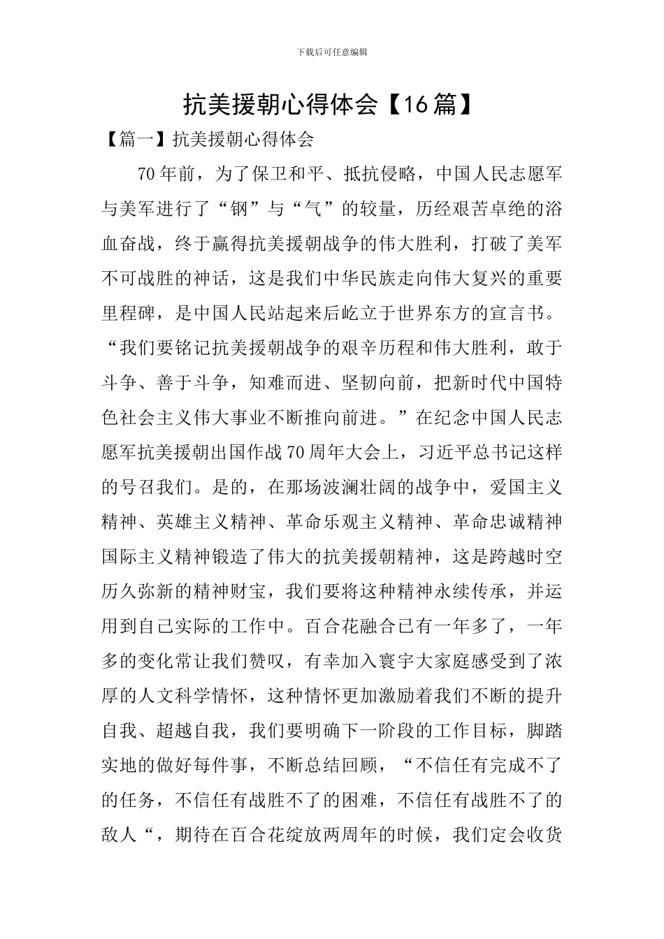 抗美援朝心得体会【16篇】_第1页
