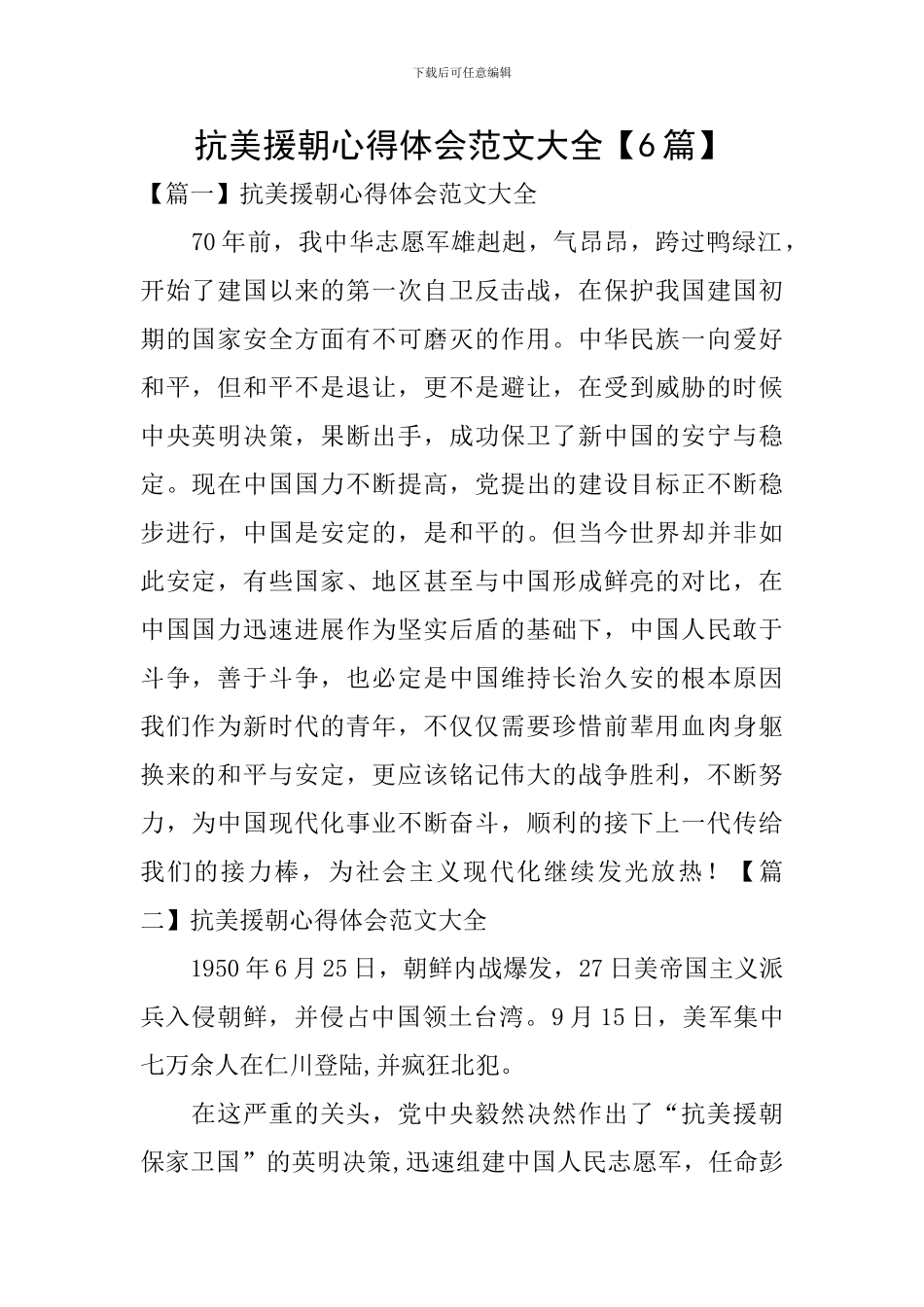 抗美援朝心得体会范文大全_第1页