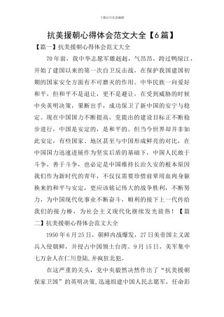 抗美援朝心得体会范文大全