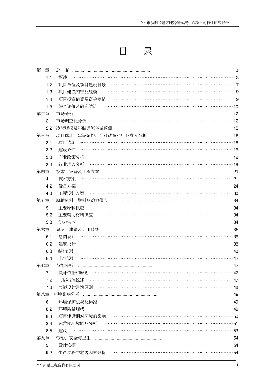万吨冷链物流中心项目可行性研究报告_第1页