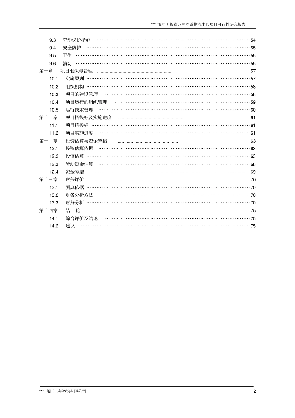 万吨冷链物流中心项目可行性研究报告_第2页