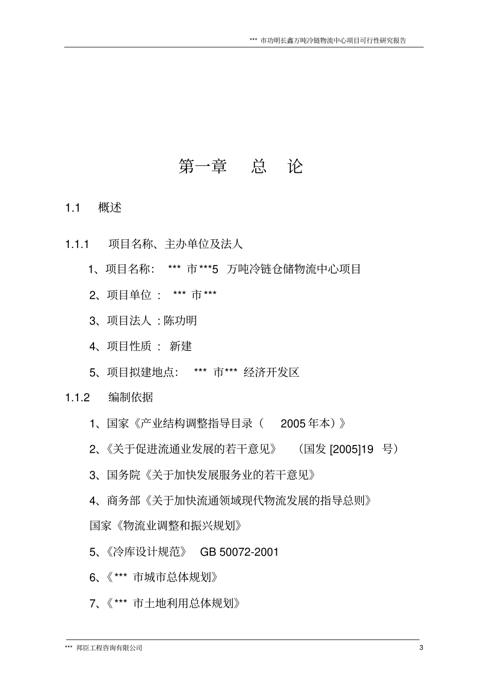 万吨冷链物流中心项目可行性研究报告_第3页