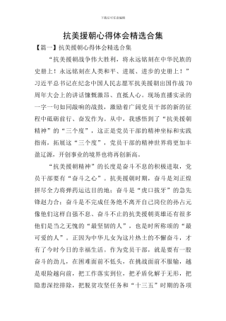 抗美援朝心得体会精选合集