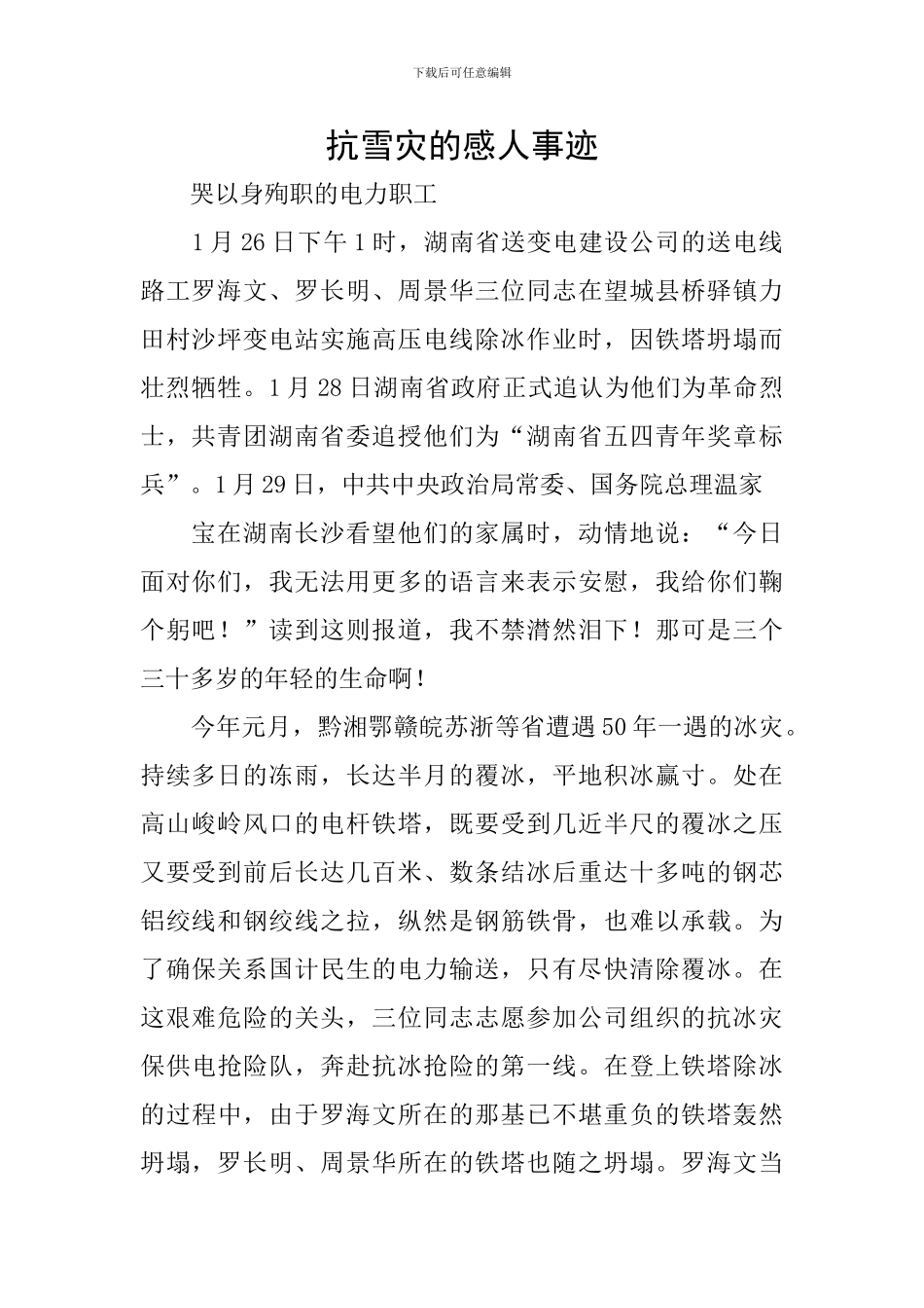 抗雪灾的感人事迹_第1页