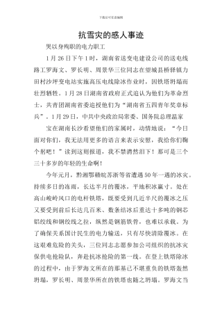 抗雪灾的感人事迹