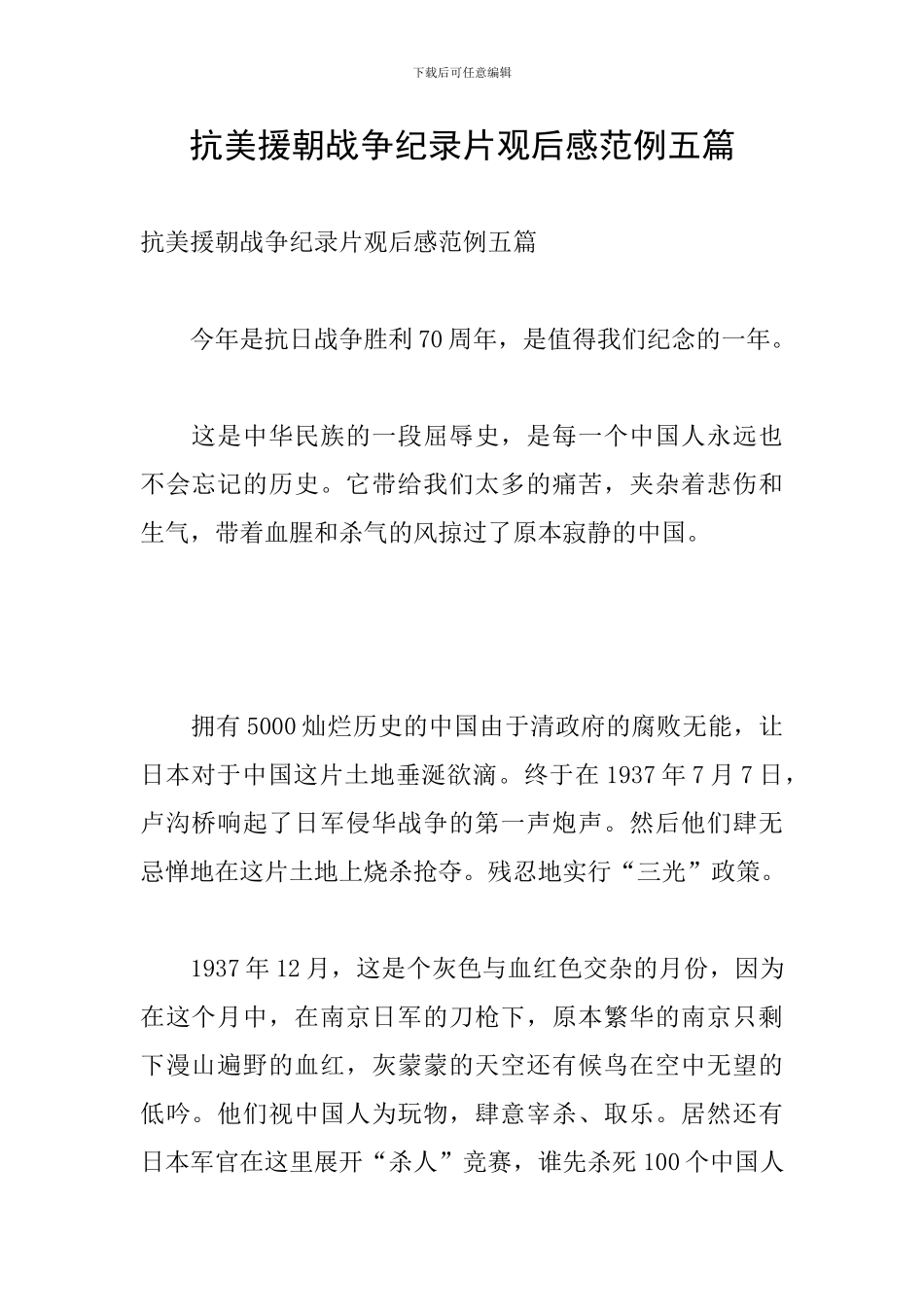 抗美援朝战争纪录片观后感范例五篇_第1页