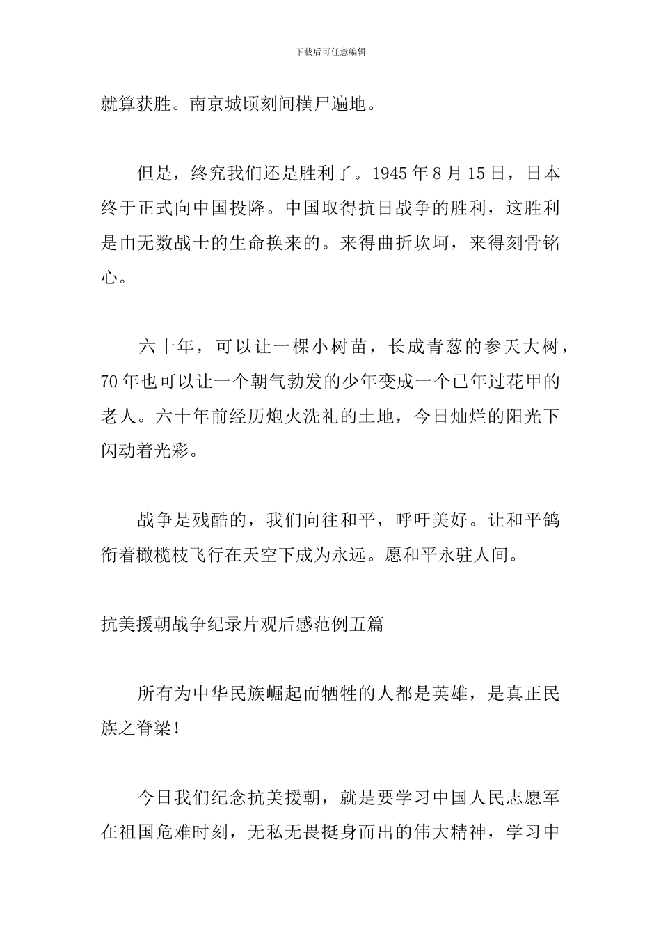 抗美援朝战争纪录片观后感范例五篇_第2页