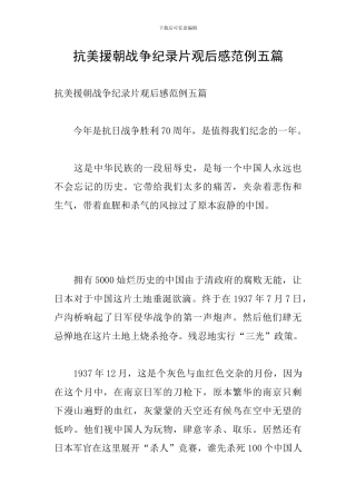 抗美援朝战争纪录片观后感范例五篇
