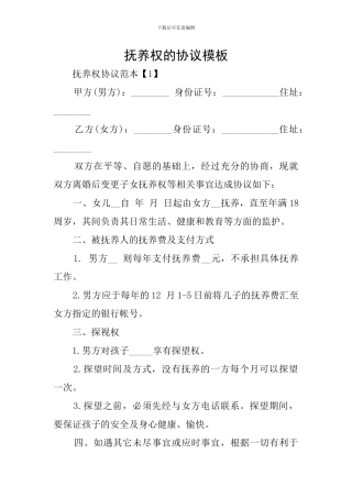 抚养权的协议模板