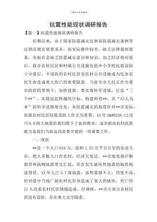 抗震性能现状调研报告