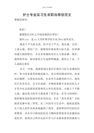 护士专业实习生求职自荐信范文