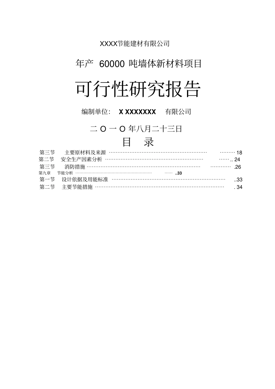 万吨墙体新材料,节能建材项目可行性研究报告_第1页