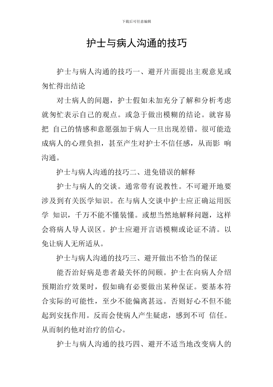 护士与病人沟通的技巧_第1页