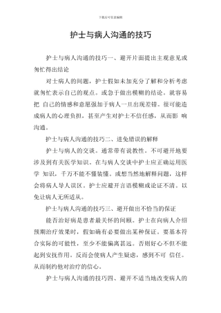 护士与病人沟通的技巧