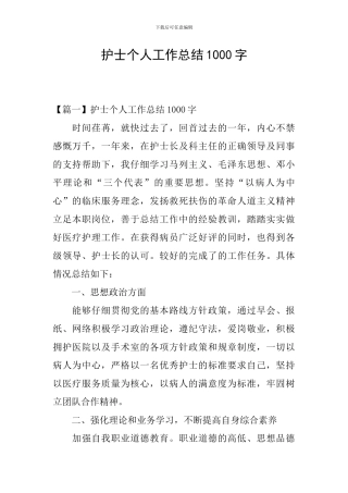 护士个人工作总结1000字