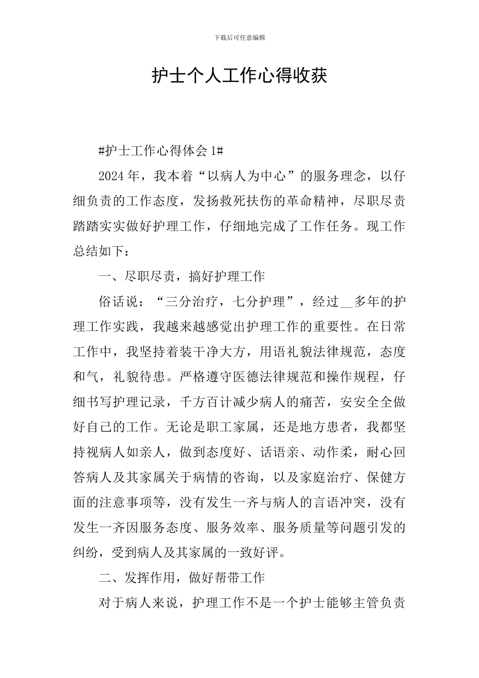 护士个人工作心得收获_第1页