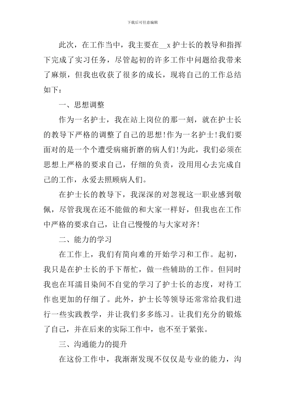 护士个人工作心得收获_第3页