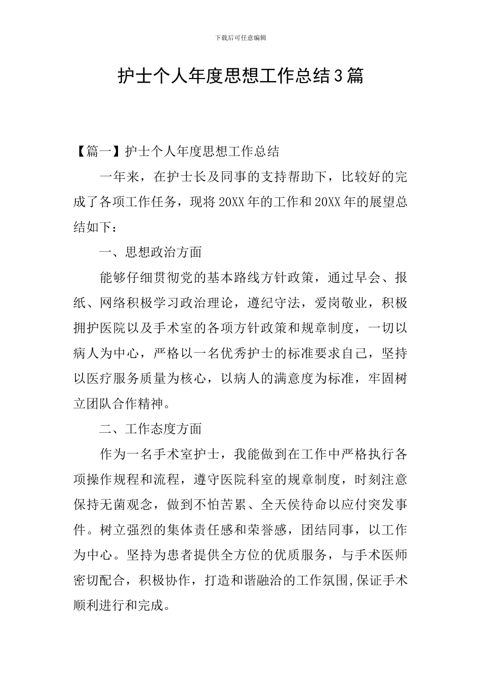 护士个人年度思想工作总结3篇_第1页