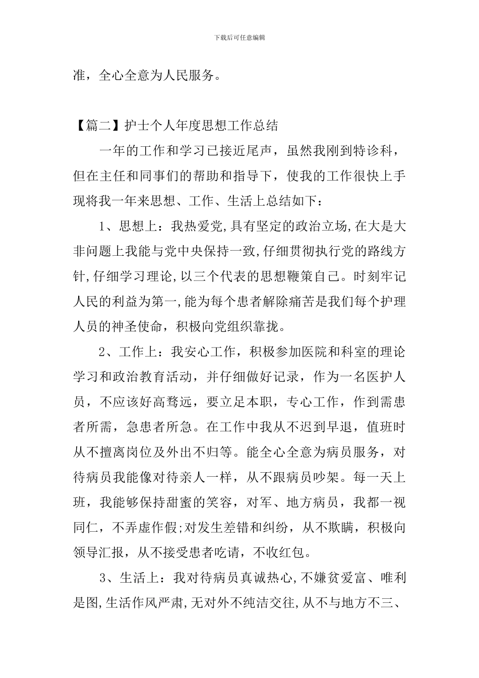 护士个人年度思想工作总结3篇_第3页