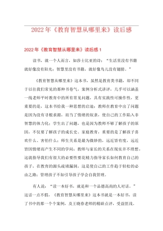 2022年《教育智慧从哪里来》读后感