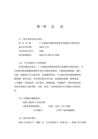 万吨废旧塑料回收再生项目可研报告