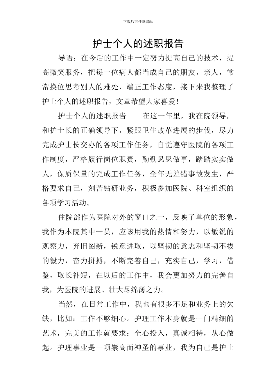 护士个人的述职报告_第1页