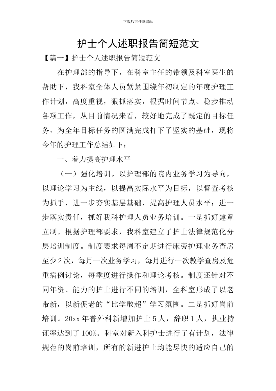 护士个人述职报告简短范文_第1页