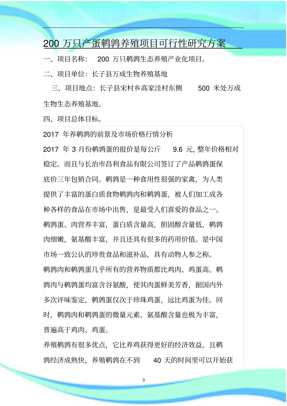 万只鹌鹑养殖项目可行性研究报告记录_第3页