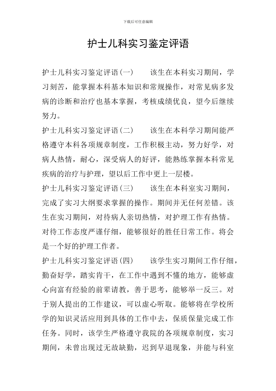 护士儿科实习鉴定评语_第1页