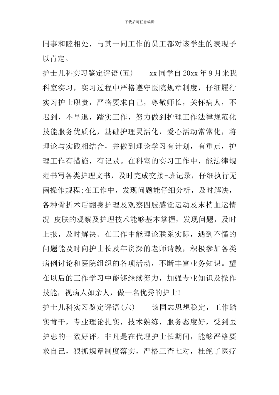 护士儿科实习鉴定评语_第2页