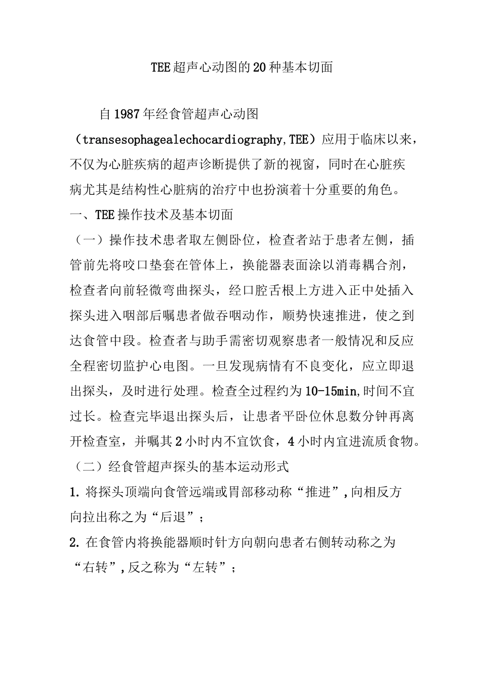 TEE超声心动图的 20 种基本切面_第1页