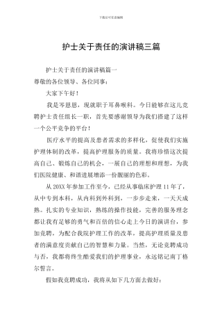 护士关于责任的演讲稿三篇