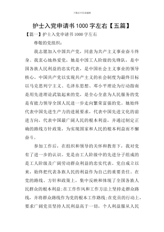 护士入党申请书1000字左右