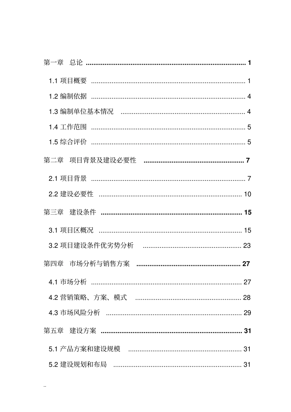 万吨恒温库建设项目可行性研究报告_第2页