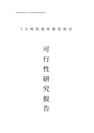 万吨恒温库建设项目可行性研究报告