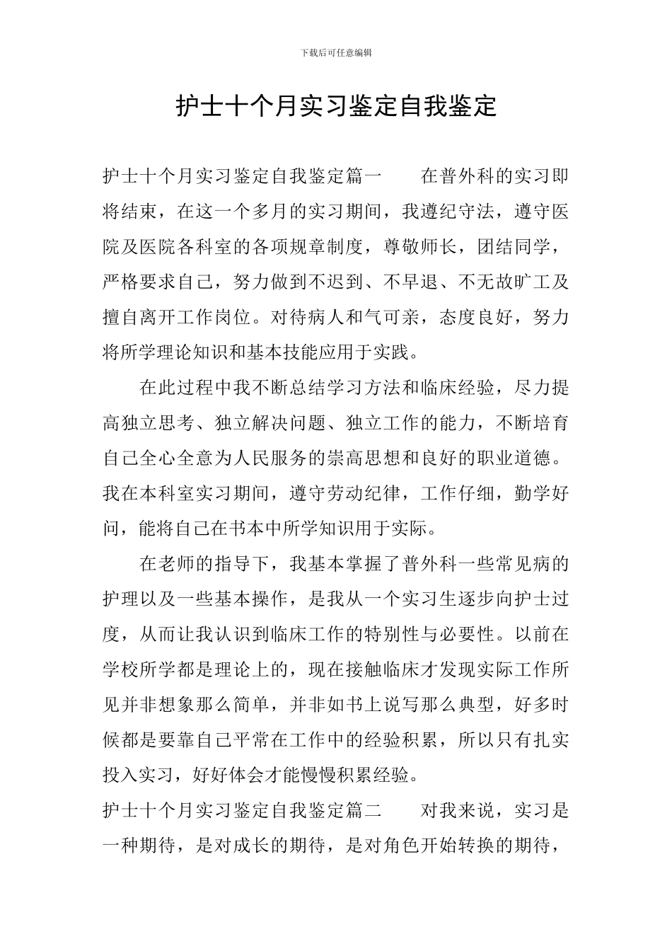 护士十个月实习鉴定自我鉴定_第1页
