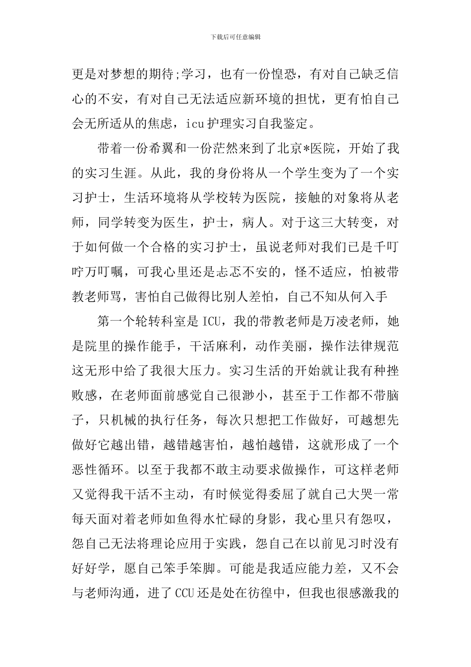护士十个月实习鉴定自我鉴定_第2页