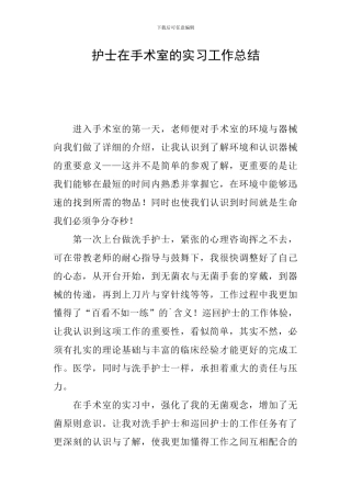 护士在手术室的实习工作总结