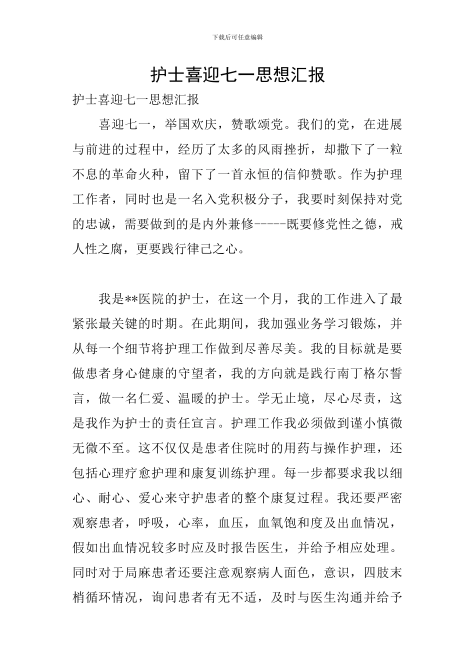 护士喜迎七一思想汇报_第1页